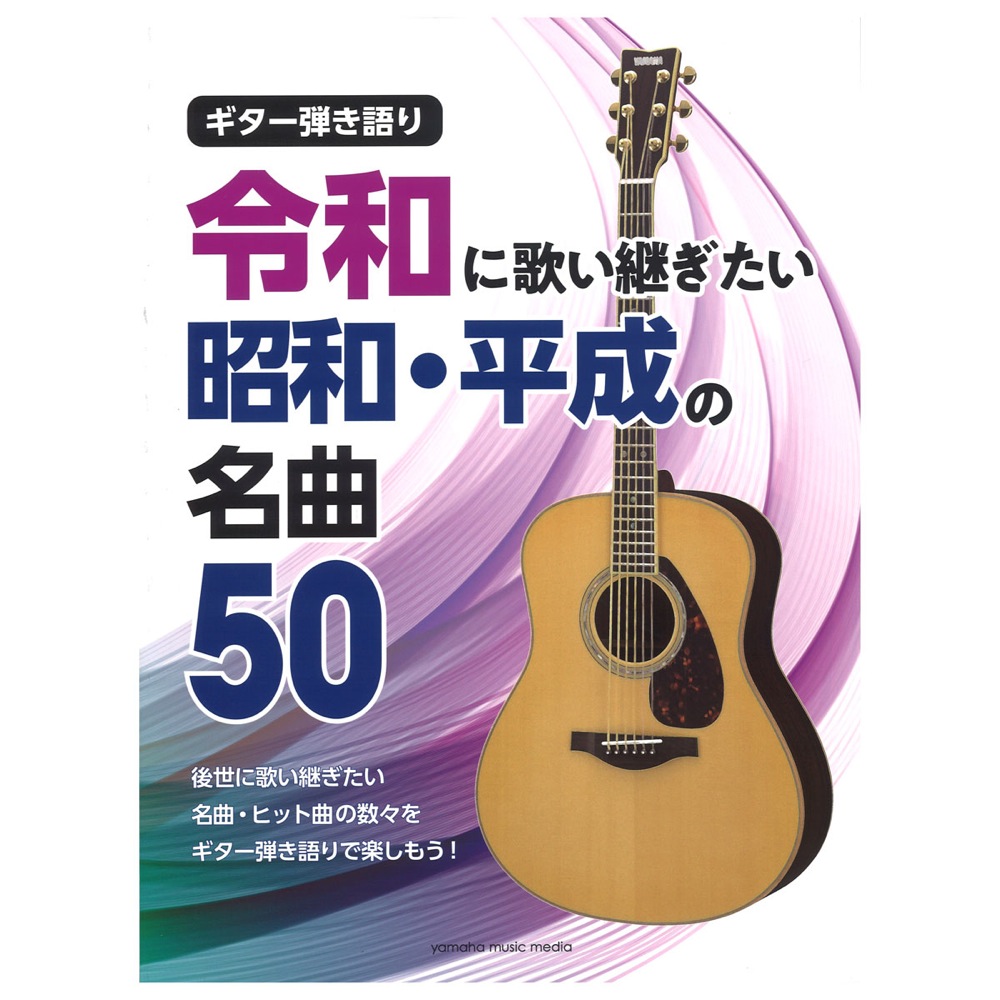 ギター弾き語り 令和に歌い継ぎたい 昭和・平成の名曲 50 ヤマハミュージックメディア