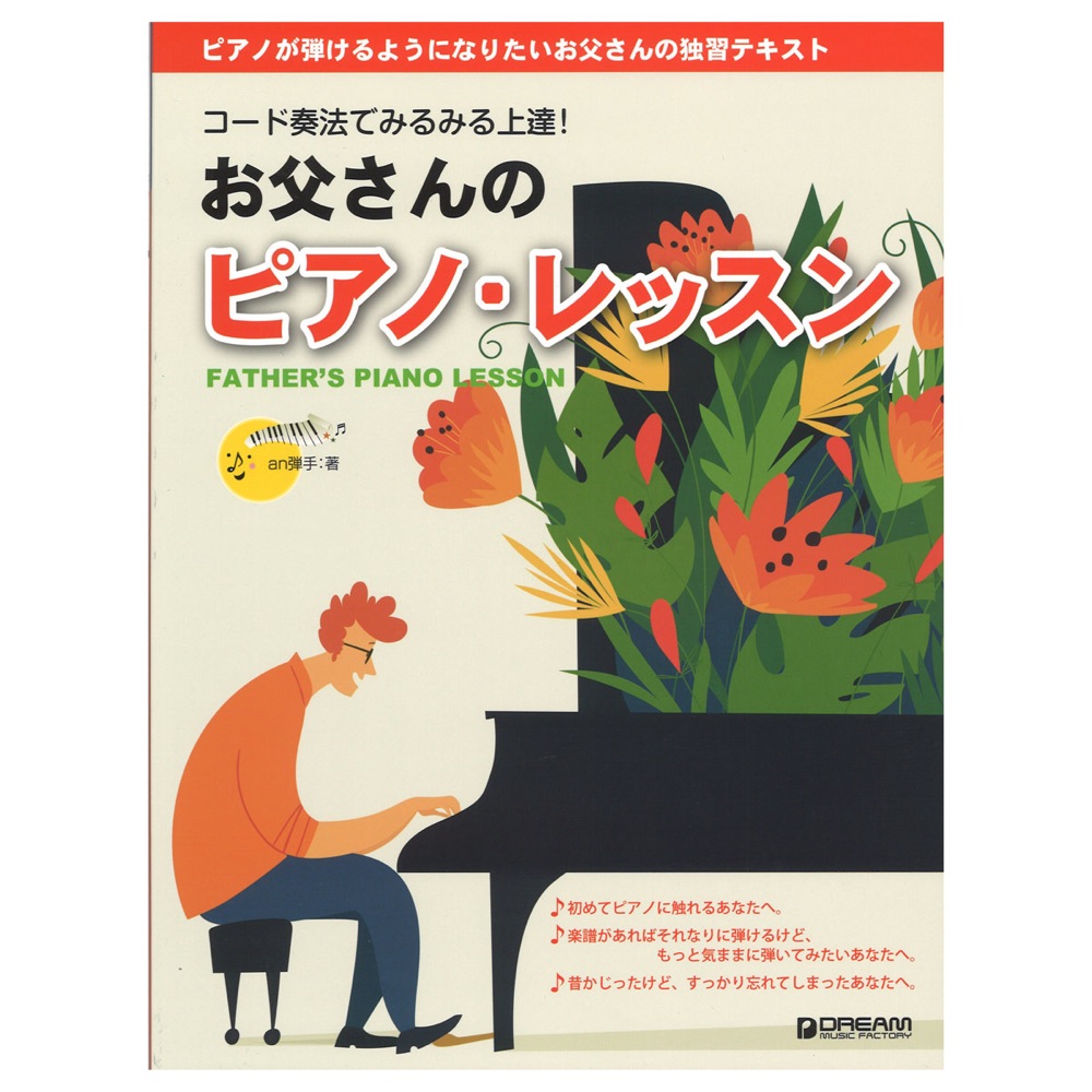 コード奏法でみるみる上達！ お父さんのピアノ・レッスン ドリームミュージックファクトリー