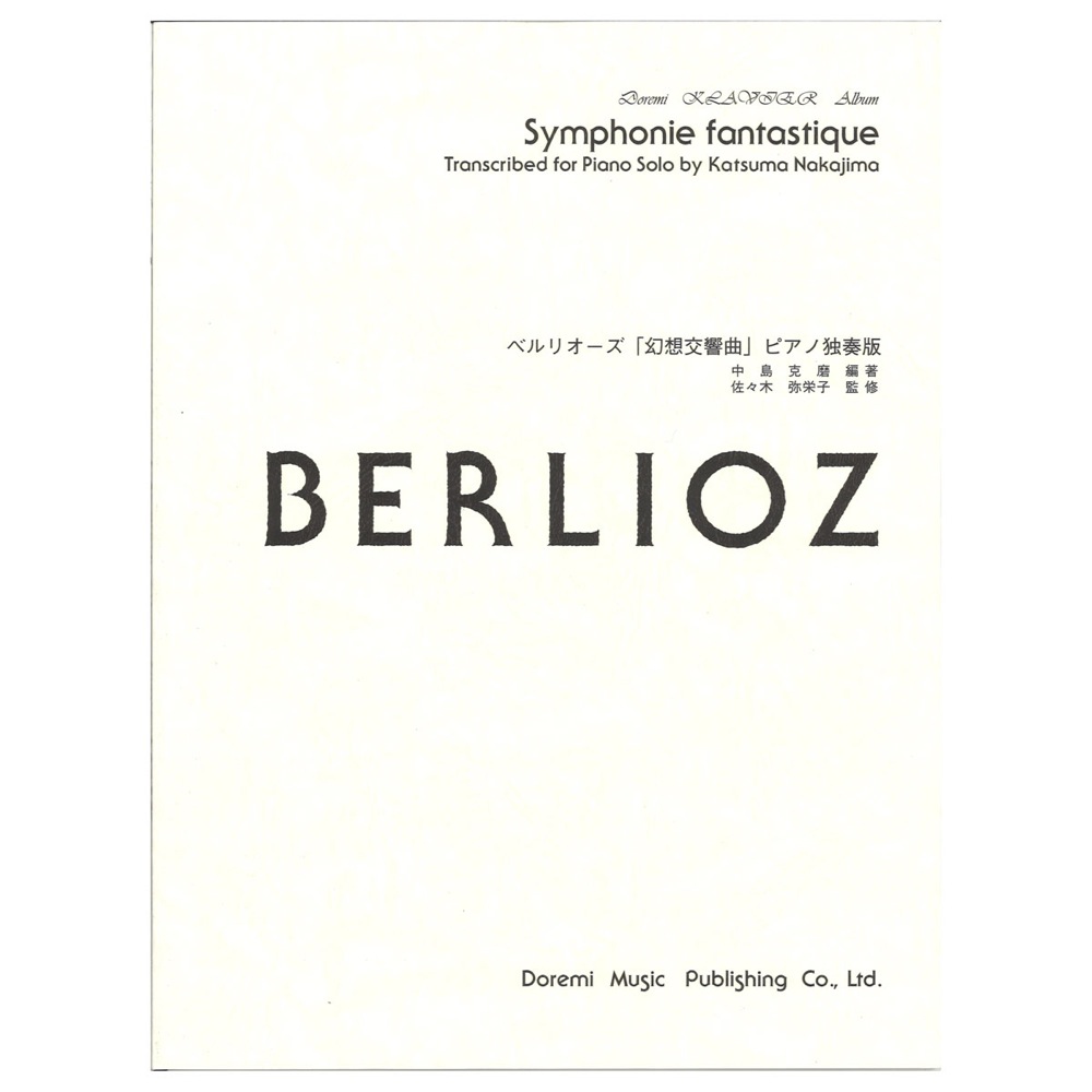 ベルリオーズ「幻想交響曲」 ピアノ独奏版 ドレミ楽譜出版社