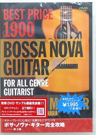 アトス ボサ・ノヴァ・ギター完全攻略/DVD