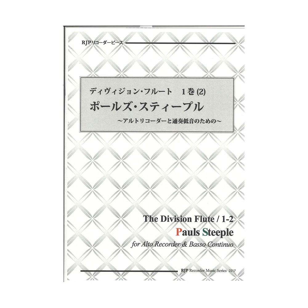 2217 ディヴィジョン・フルート 1巻 (2) ポールズ・スティープル リコーダーJP