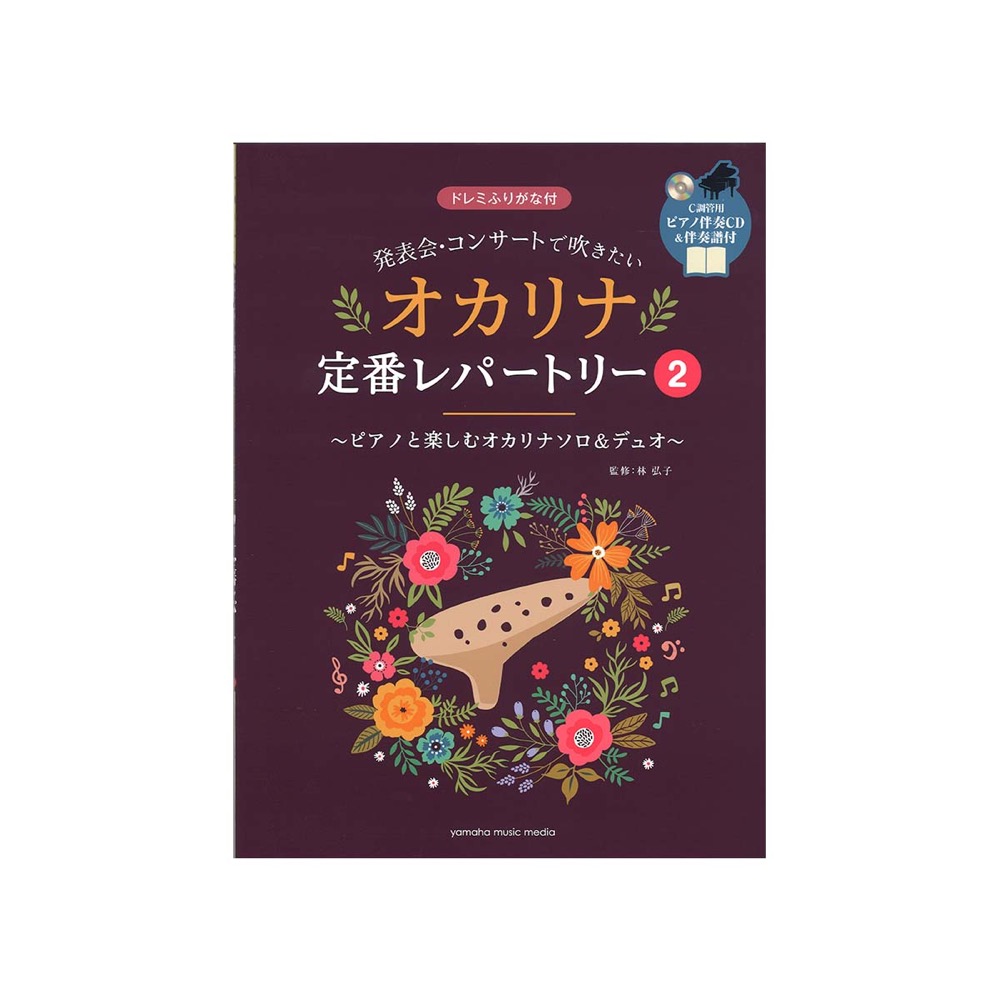 発表会・コンサートで吹きたい オカリナ定番レパートリー2 ピアノ伴奏CD&伴奏譜付 ヤマハミュージックメディア