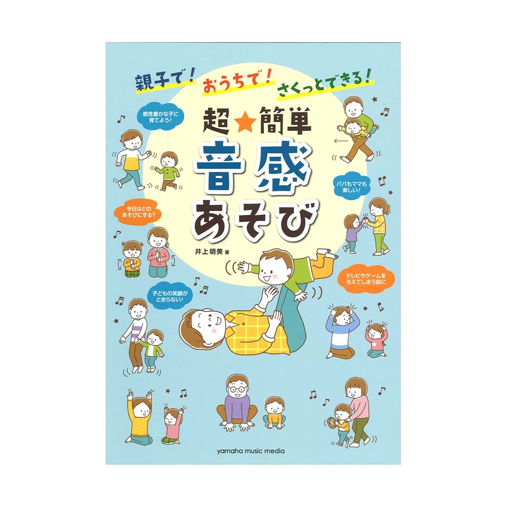 親子で!おうちで!さくっとできる! 超★簡単 音感あそび ヤマハミュージックメディア