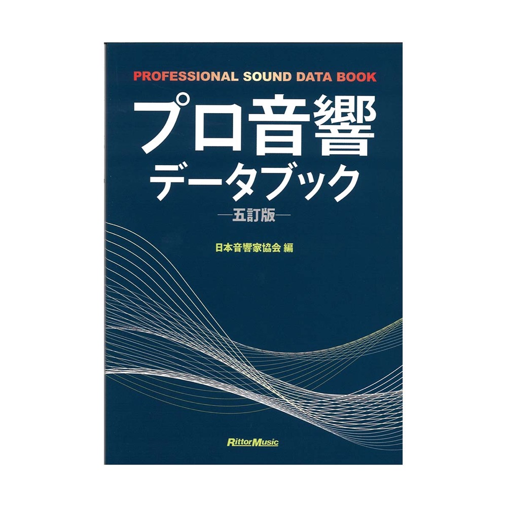 プロ音響データブック 五訂版 リットーミュージック