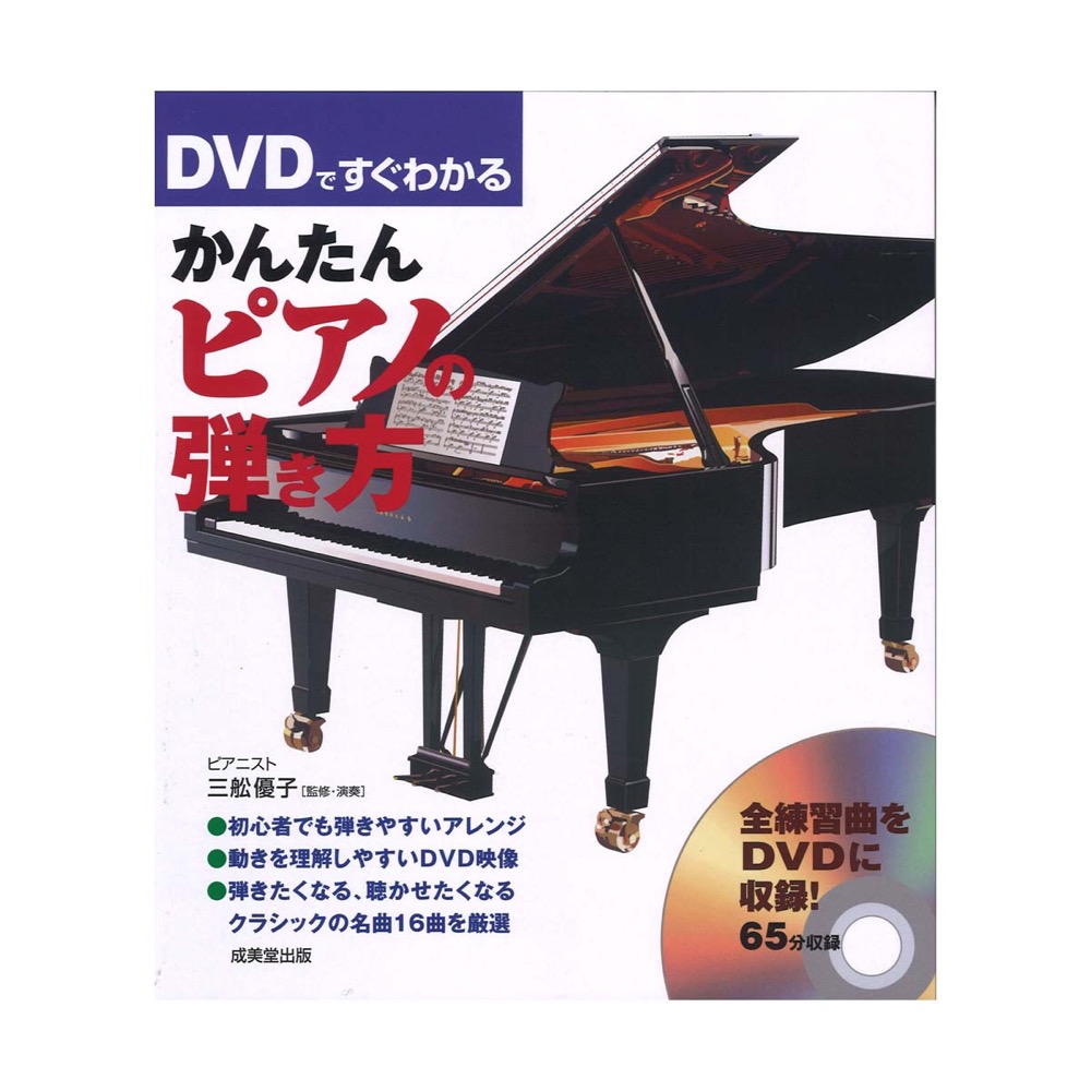 DVDですぐわかる かんたんピアノの弾き方 DVD付き 成美堂出版