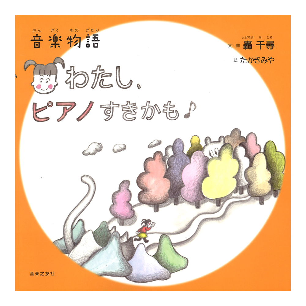 音楽物語 わたし、ピアノすきかも 音楽之友社