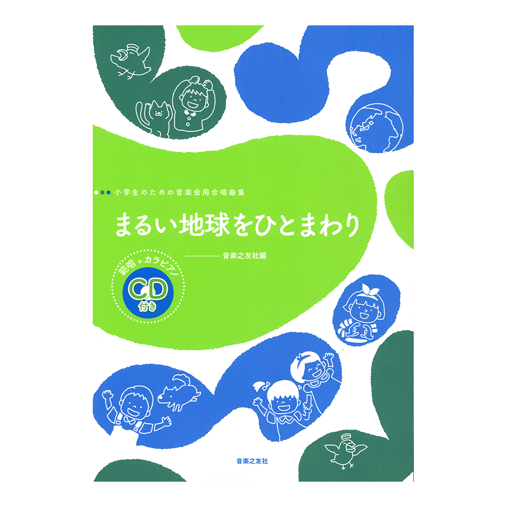 小学生のための音楽会用合唱曲集 まるい地球をひとまわり 範唱+カラピアノCD付き 音楽之友社