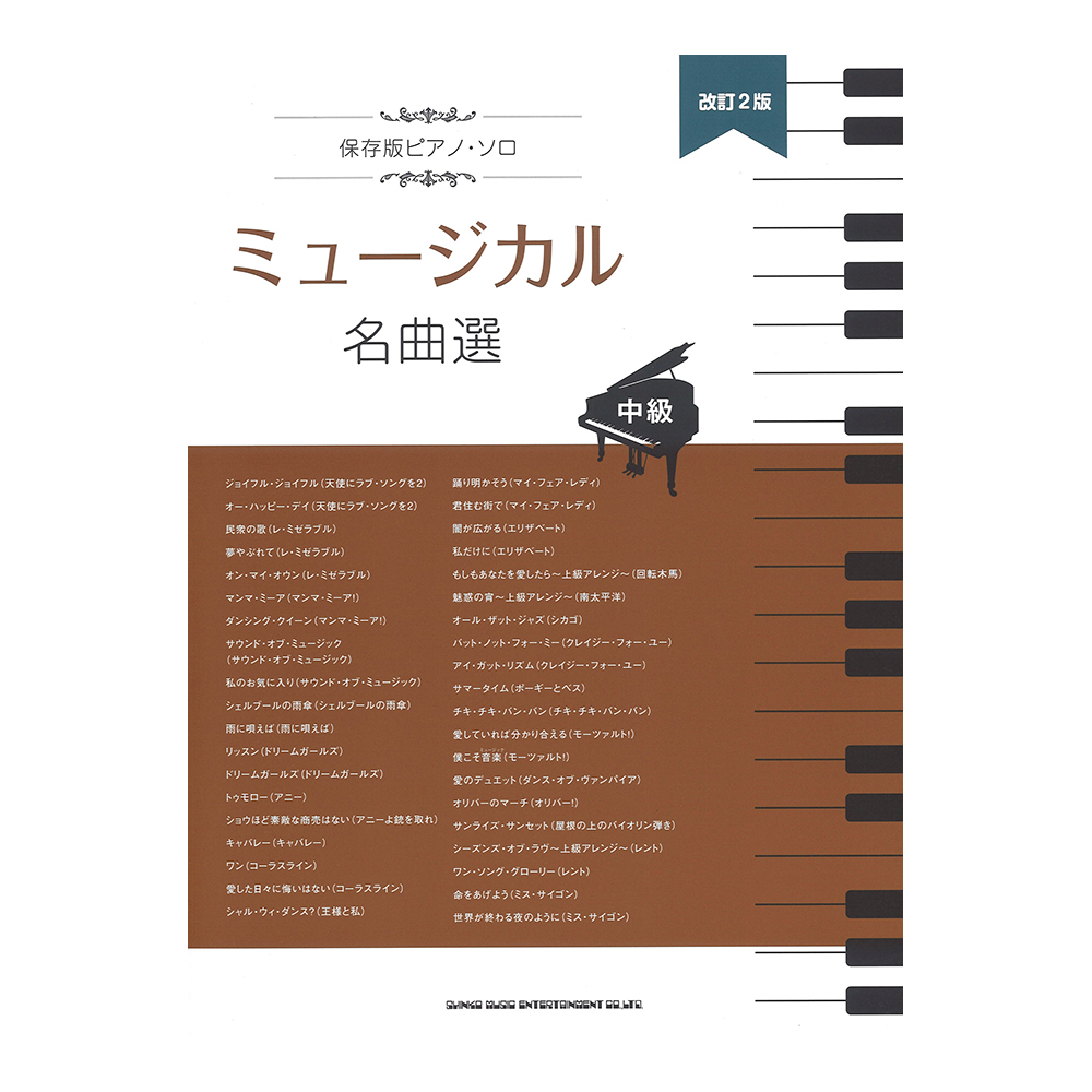 保存版ピアノソロ ミュージカル名曲選 中級 改訂2版 シンコーミュージック