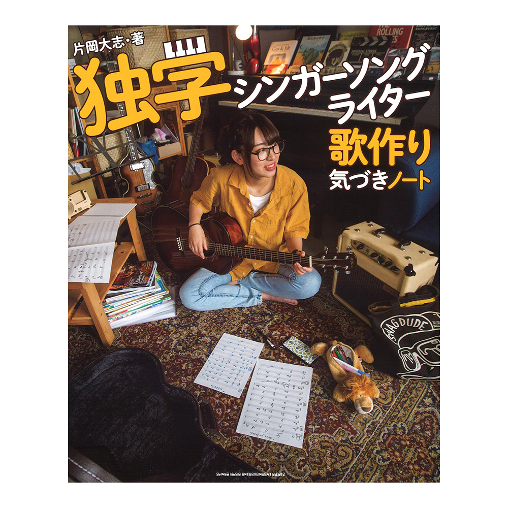 独学シンガーソングライター 歌作り気づきノート シンコーミュージック