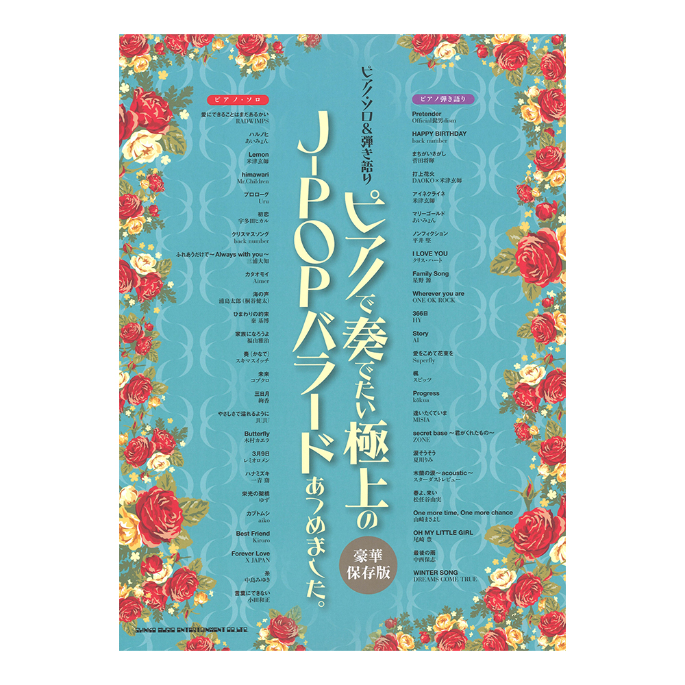 ピアノソロ&弾き語り ピアノで奏でたい極上のJ-POPバラードあつめました。 豪華保存版 シンコーミュージック