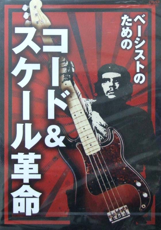 DVD ベーシストのための コード&スケール革命 渡辺建 アトス