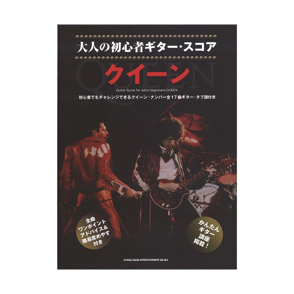 大人の初心者ギタースコア クイーン シンコーミュージック