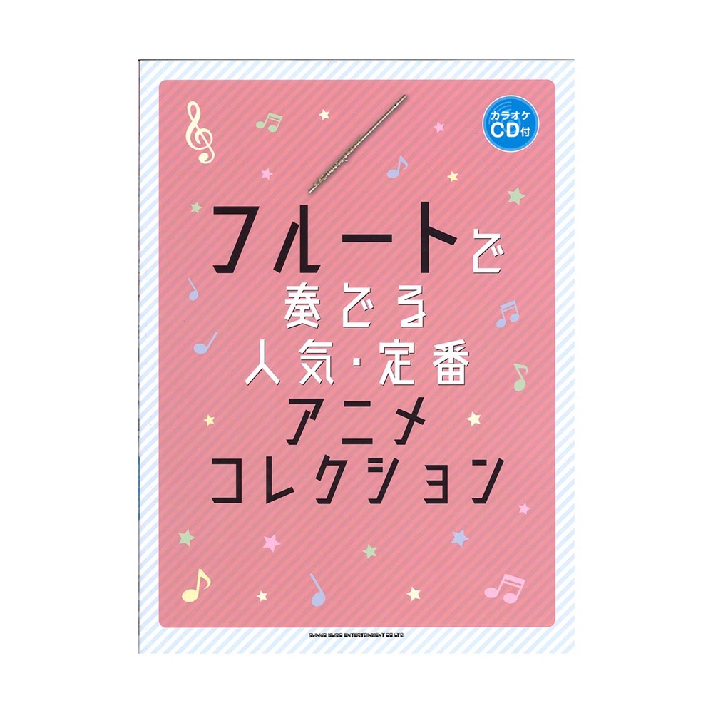フルートで奏でる 人気・定番アニメコレクション カラオケCD付 シンコーミュージック