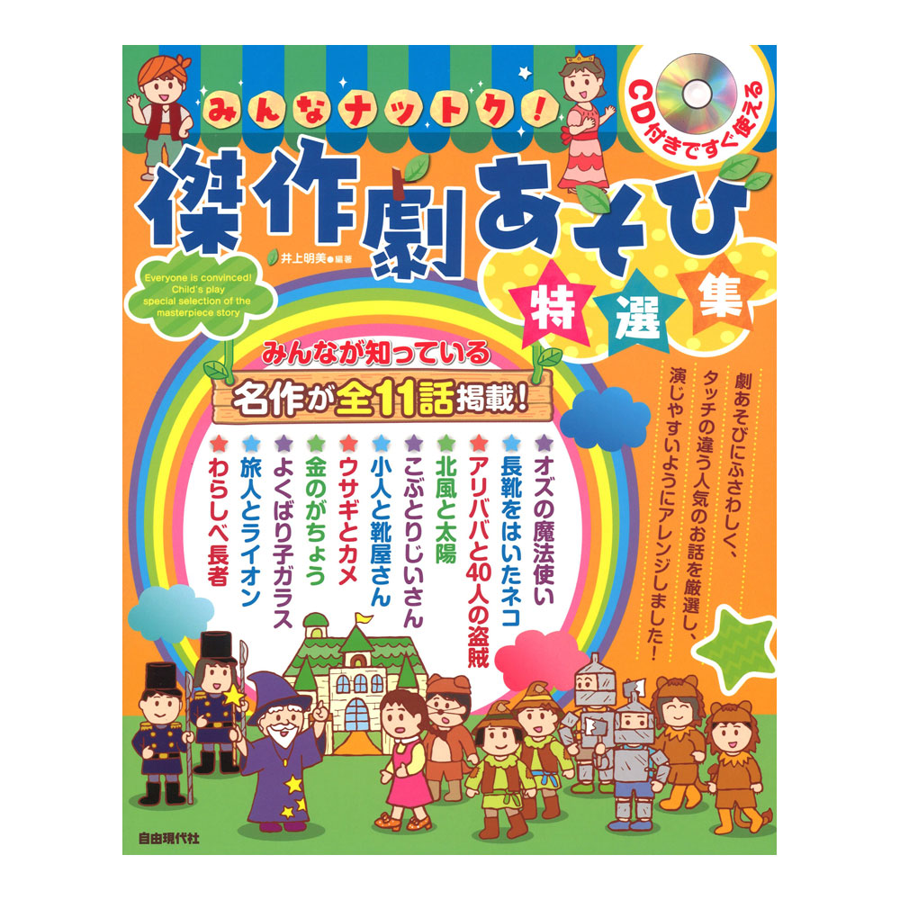 みんなナットク！傑作劇あそび特選集 CD付 自由現代社
