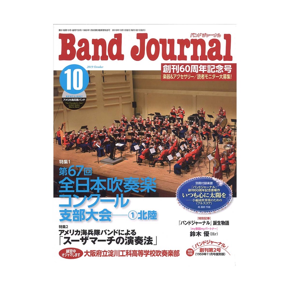 Band Journal 2019年10月号 音楽之友社