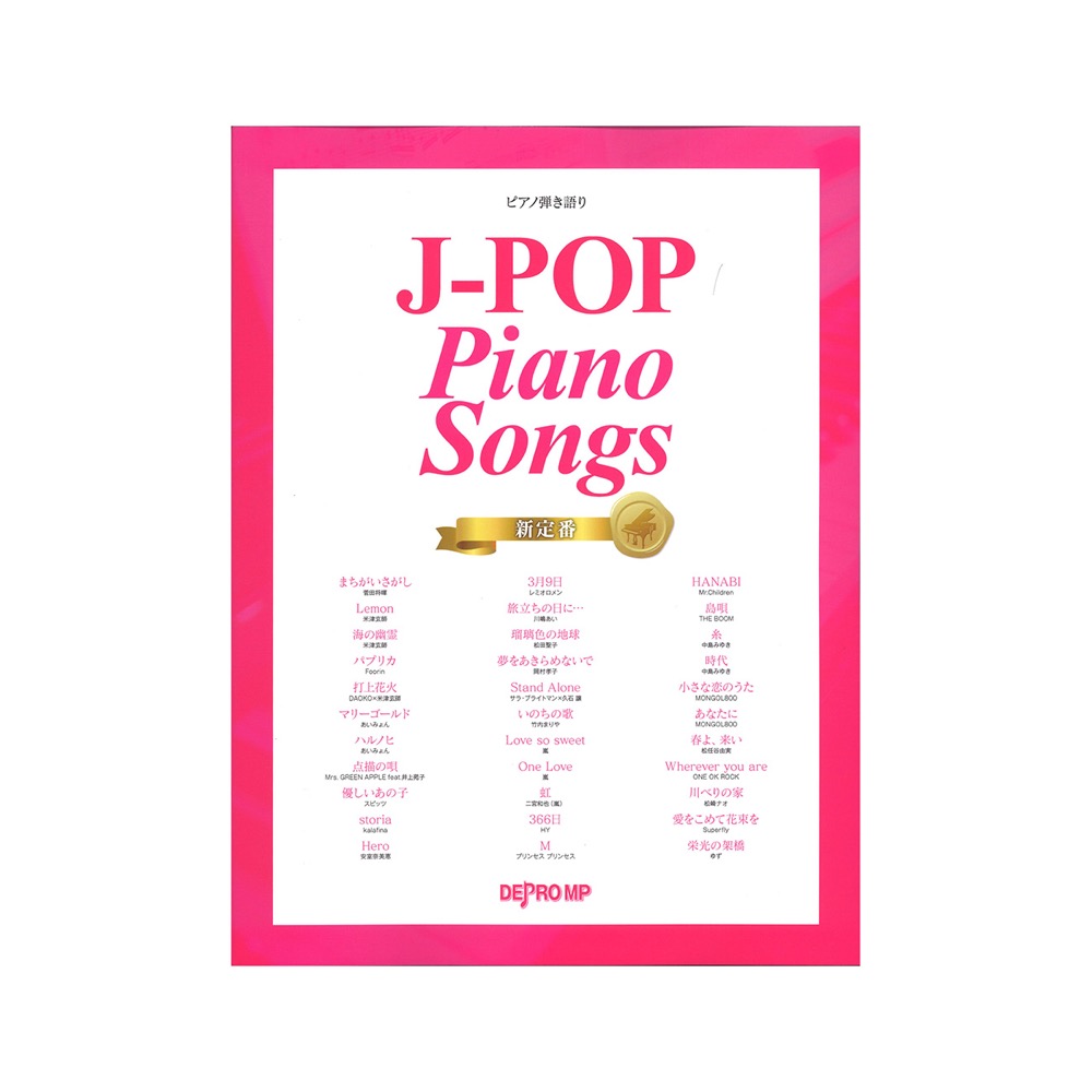 ピアノ弾き語り J-POP Piano Songs 新定番 デプロMP