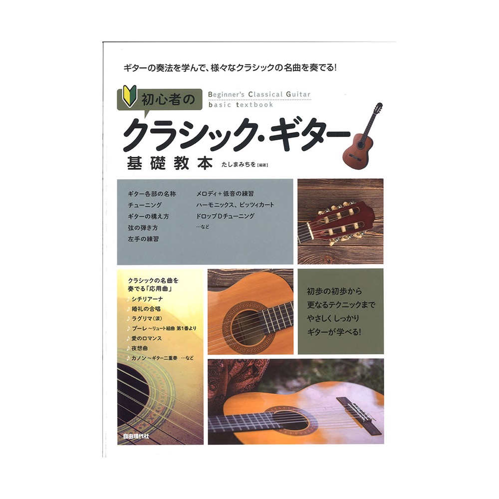 初心者のクラシックギター基礎教本 自由現代社 気軽に始められるやさしい教本 Chuya Online Com 全国どこでも送料無料の楽器店