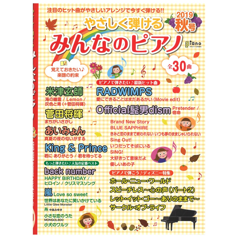 やさしく弾ける みんなのピアノ 2019年秋号 ヤマハミュージックメディア