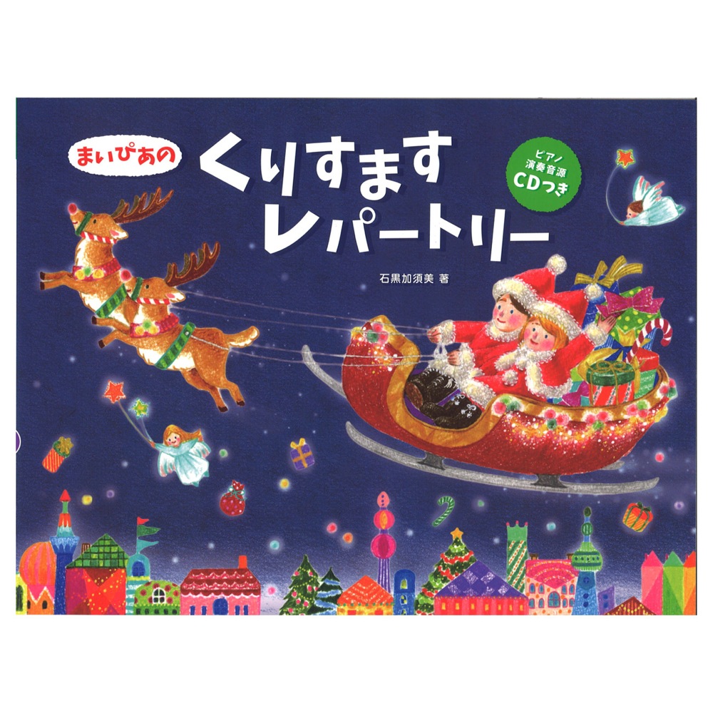 CDつき まいぴあの くりすますレパートリー ヤマハミュージックメディア