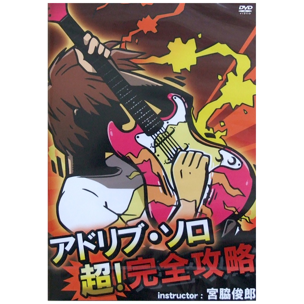 アドリブ・ソロ 超！完全攻略 宮脇俊郎 アトス