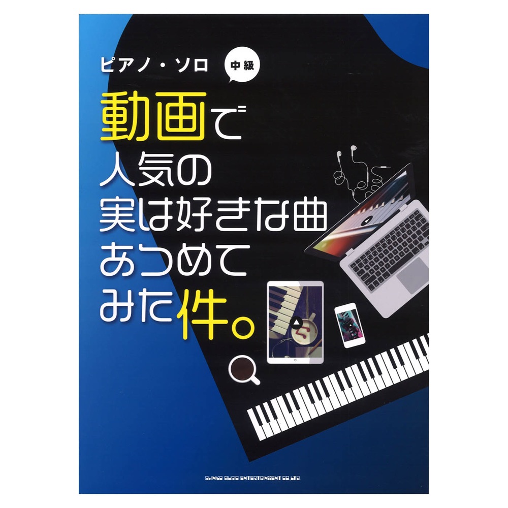 ピアノソロ 動画で人気の実は好きな曲あつめてみた件。 シンコーミュージック