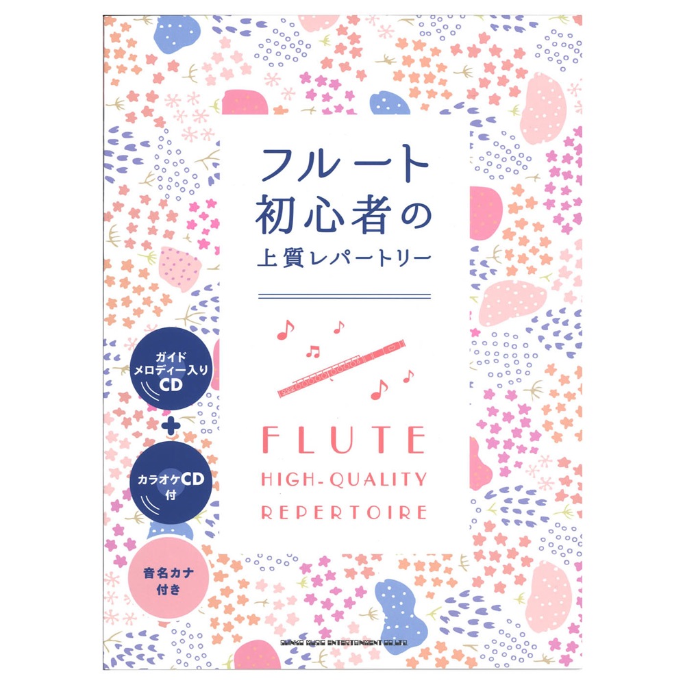 フルート初心者の上質レパートリー ガイドメロディー入りCD カラオケCD付 シンコーミュージック