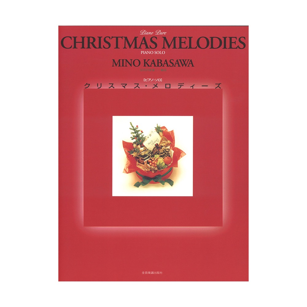 ピアノソロ クリスマス・メロディーズ 全音楽譜出版社
