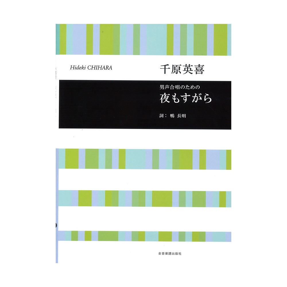 合唱ライブラリー 千原英喜 男声合唱ための 夜もすがら 全音楽譜出版社
