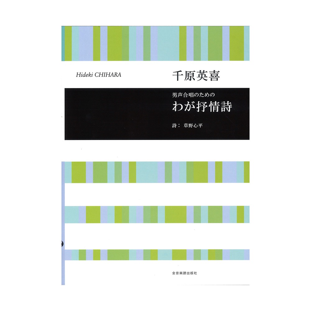 合唱ライブラリー 千原英喜 男声合唱ための わが抒情詩 全音楽譜出版社