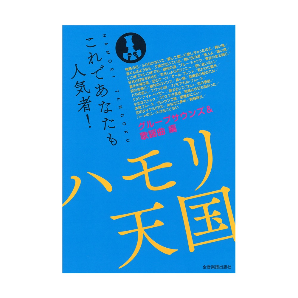 これであなたも人気者！ ハモリ天国 グループサウンズ＆歌謡曲編 全音楽譜出版社