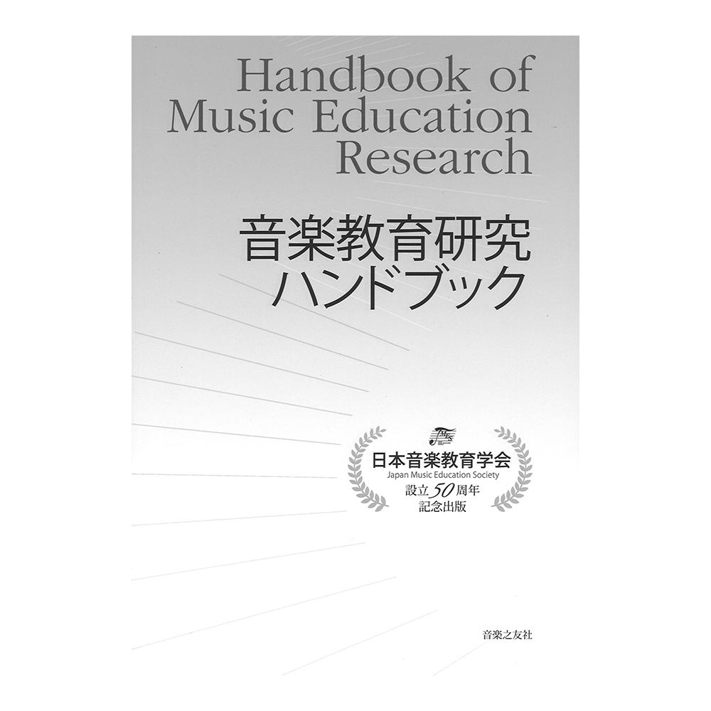 音楽教育研究ハンドブック　音楽之友社(日本音楽教育学会設立50周年を記念した出版企画)　web総合楽器店