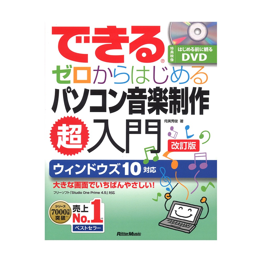 できる ゼロからはじめるパソコン音楽制作超入門 改訂版 リットーミュージック