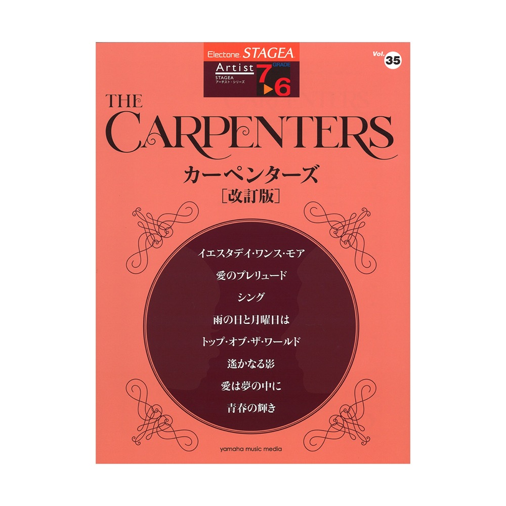STAGEA アーチスト 7〜6級 Vol.35 カーペンターズ 改訂版 ヤマハミュージックメディア