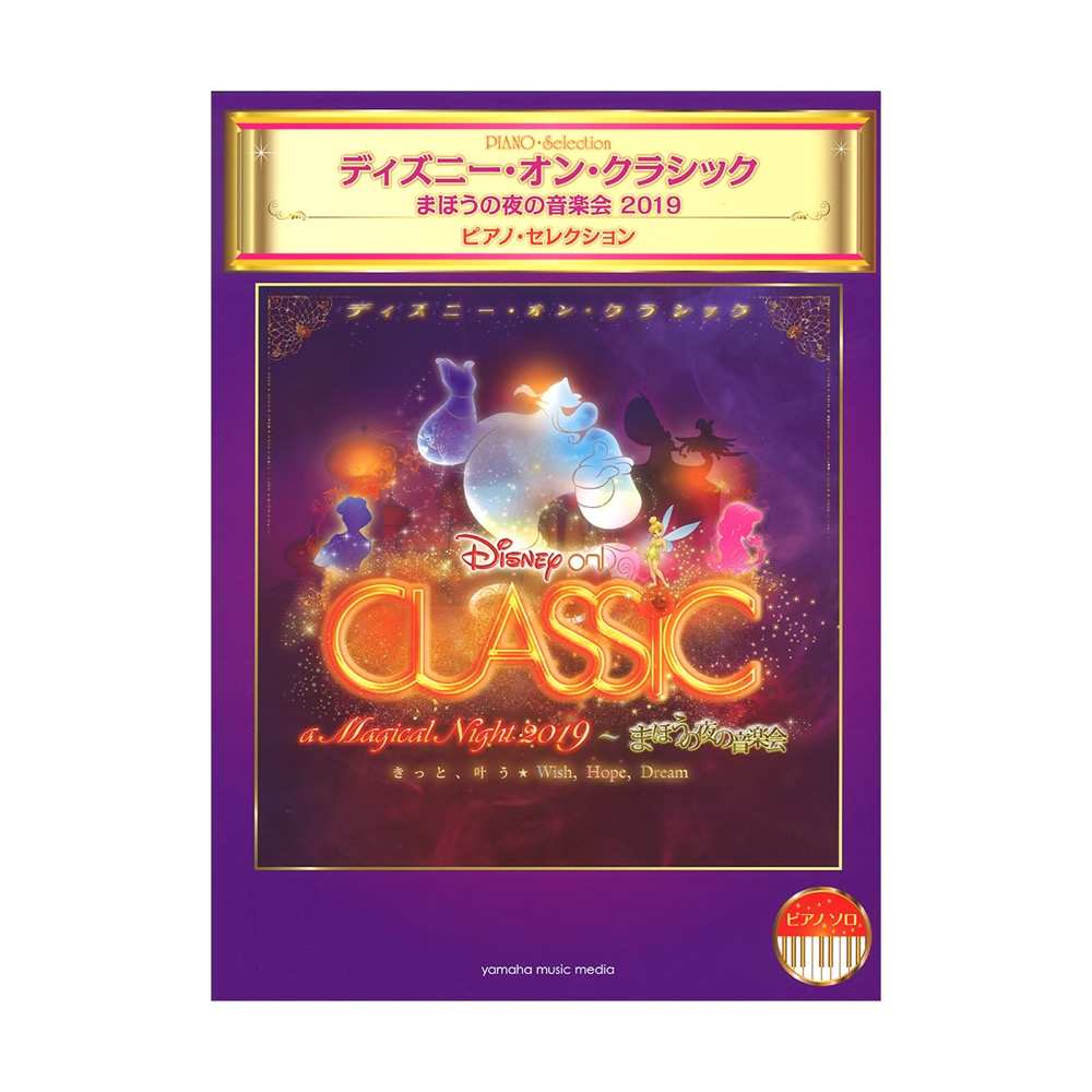 ピアノソロ ディズニー オン・クラシック 〜まほうの夜の音楽会2019 ピアノ・セレクション ヤマハミュージックメディア