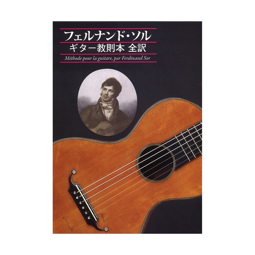 GG583 フェルナンド ソル ギター教則本 全訳 現代ギター社