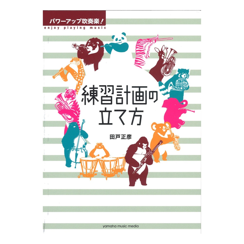 パワーアップ吹奏楽! 練習計画の立て方 ヤマハミュージックメディア