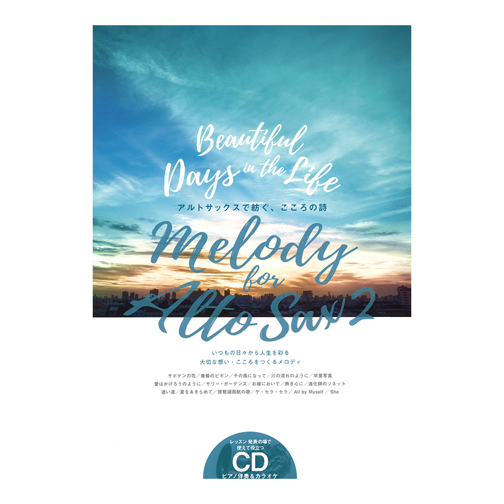 Melody for Alto Sax vol.2 ピアノ伴奏カラオケCD付 アルソ出版