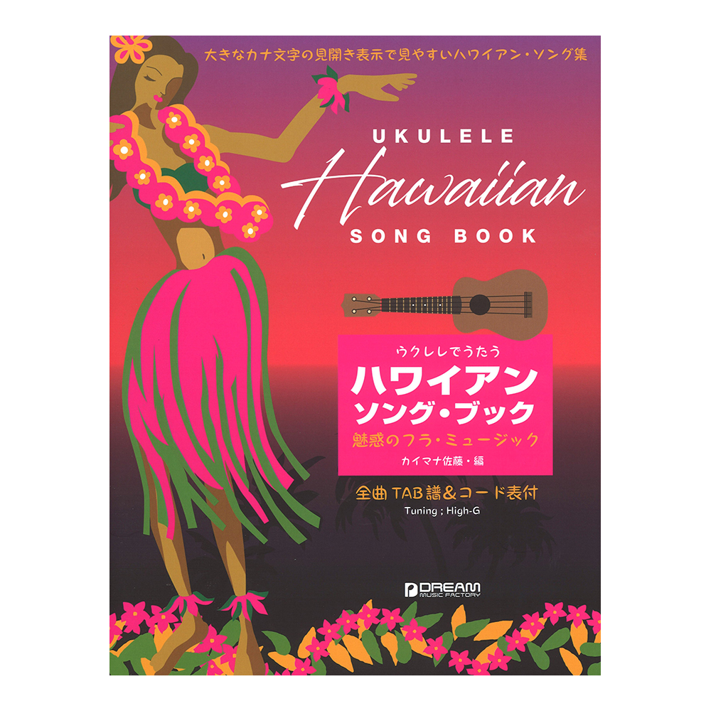 ウクレレでうたう ハワイアン ソング ブック〜魅惑のフラ ミュージック ドリームミュージックファクトリー