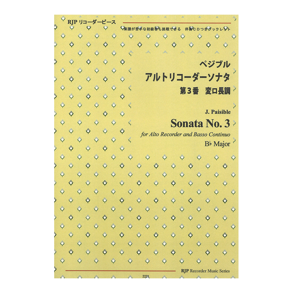2221 ペジブル アルトリコーダーソナタ 第3番 変ロ長調 模範演奏 マイナスワンCD付 リコーダーJP