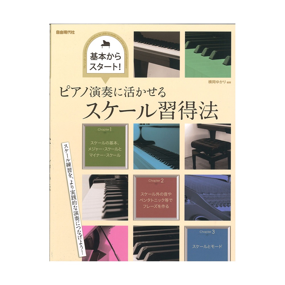 基本からスタート ピアノ演奏に活かせるスケール習得法 自由現代社