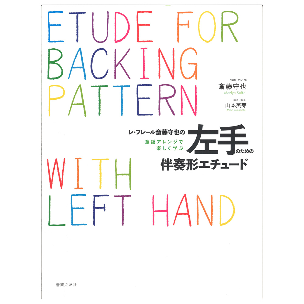 レ・フレール 斎藤守也の 左手のための伴奏形エチュード 童謡アレンジで楽しく学ぶ 音楽之友社
