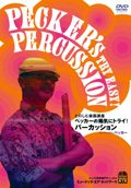 アトス たのしむ楽器講座　ペッカ—の陽気にトライ！パーカッション/DVD
