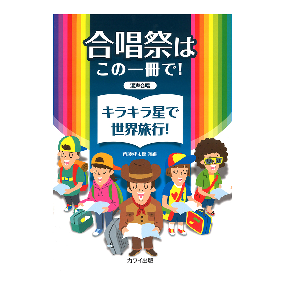 首藤健太郎 合唱祭はこの一冊で! キラキラ星で世界旅行! 混声合唱 カワイ出版