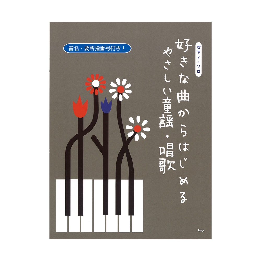 ピアノソロ 好きな曲からはじめる やさしい童謡・唱歌 ケイエムピー