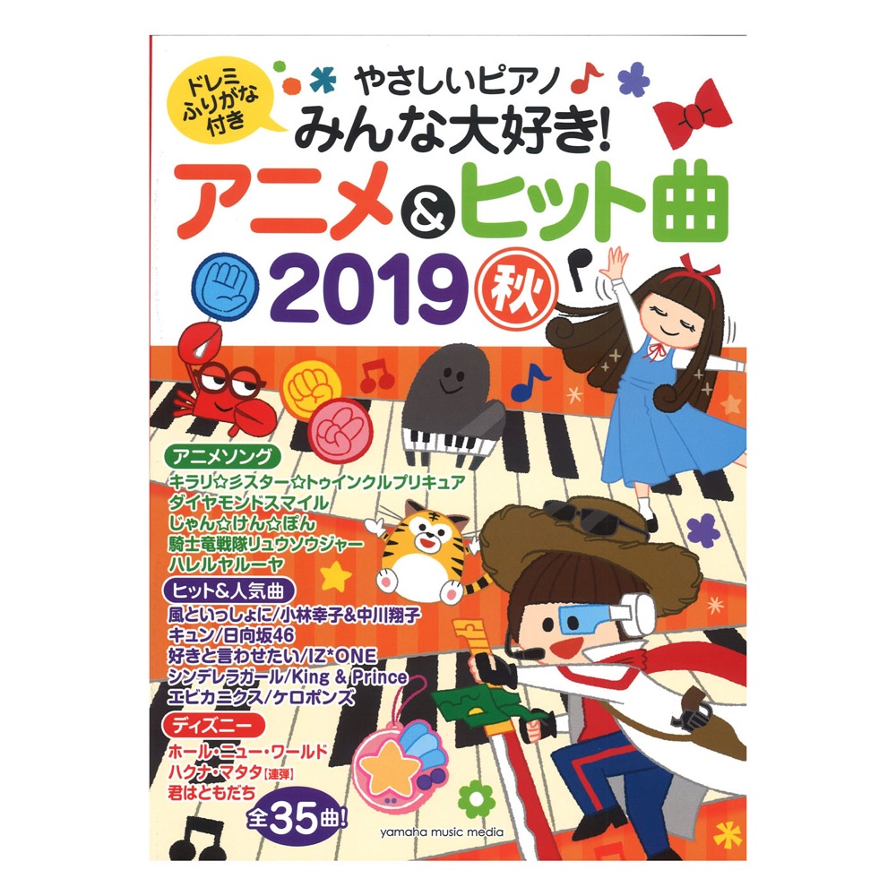 ヤマハムックシリーズ199 やさしいピアノ みんな大好き!アニメ&ヒット曲 2019秋 ヤマハミュージックメディア