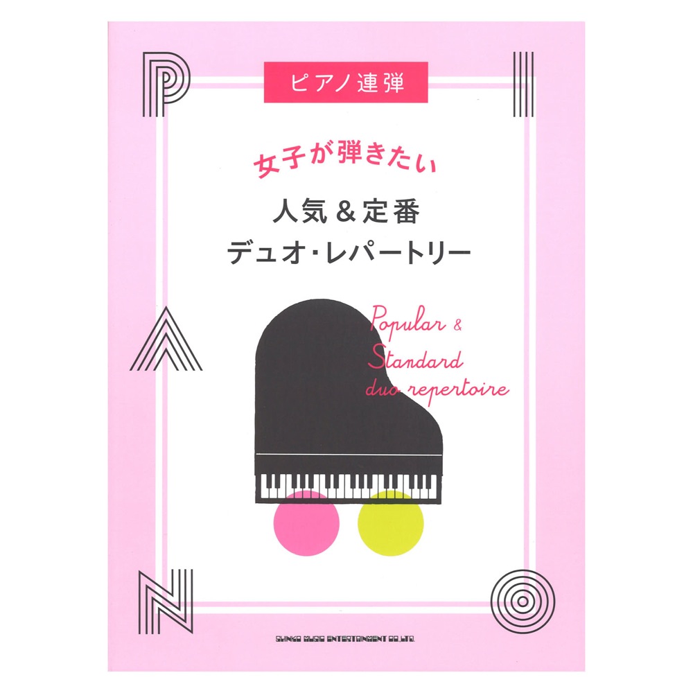 ピアノ連弾 女子が弾きたい人気＆定番デュオ・レパートリー シンコーミュージック