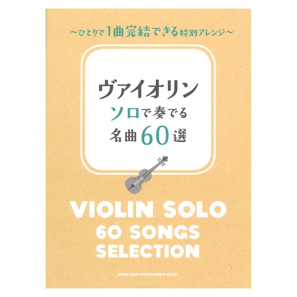 ヴァイオリン ソロで奏でる名曲60選 シンコーミュージック