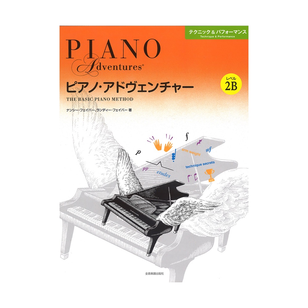 ピアノ・アドヴェンチャー テクニック＆パフォーマンス レベル2B 全音楽譜出版社 全音 表紙 画像