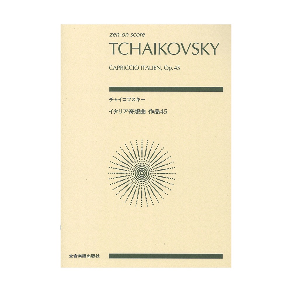 ゼンオンスコア チャイコフスキー イタリア奇想曲 作品45 全音楽譜出版社
