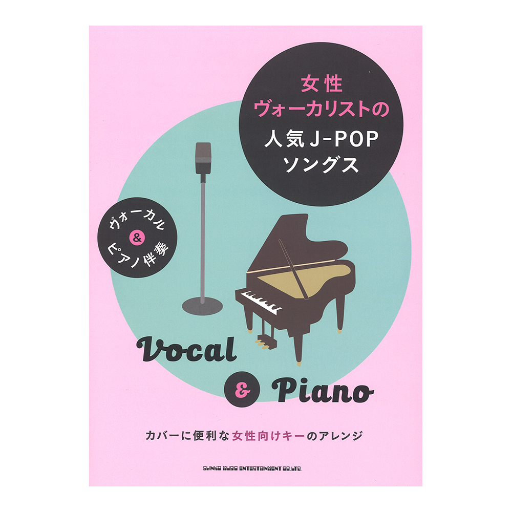 ヴォーカル＆ピアノ伴奏 女性ヴォーカリストの人気J-POPソングス シンコーミュージック
